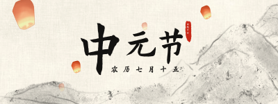 水墨中国传统中元节文明祭祀胶囊banner 模板ID:18309