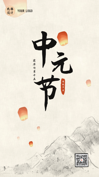 文艺中国风传统中元节文明祭祀手机海报 模板ID：18307