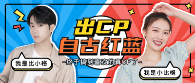 简约情侣大PK公众号封面首图 模板ID:18551