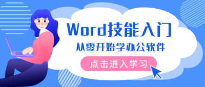 Word技能入门蓝色公众号封面首图 模板ID:18412
