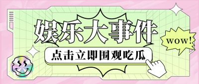 娱乐大事件趣味酸性公众号封面首图 模板ID：18546