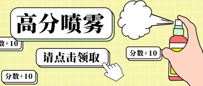 高分喷雾趣味公众号封面首图 模板ID:18547