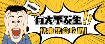 娱乐八卦公众号封面首图 模板ID:18367