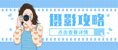 蓝色手绘摄影攻略公众号封面首图 模板ID：18365