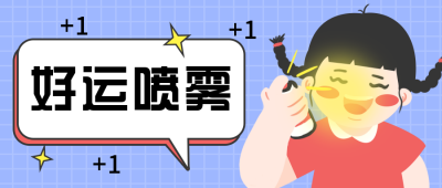 好运喷雾手绘公众号封面首图 模板ID:18372
