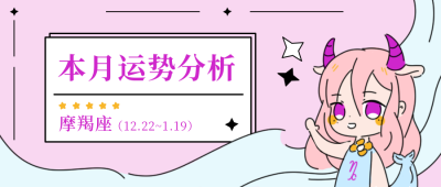 星座运势分析摩羯座公众号封面首图 模板ID:18346