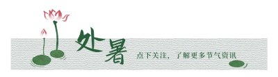 中国风水墨荷花处暑节气引导关注 模板ID：18342