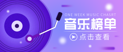 音乐榜单公共号封面首图 模板ID:18418