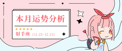 星座运势分析射手座公众号封面首图 模板ID:18512