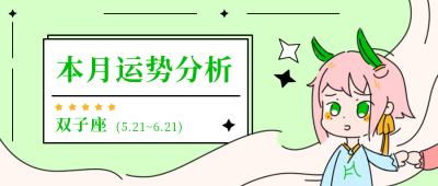 星座运势分析双子座公众号封面首图 模板ID:18511