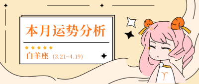 星座运势分析白羊座公众号封面首图 模板ID:18508