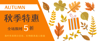 秋季促销新品秒杀限时活动公众号封面首图 模板ID：18875