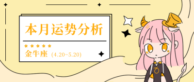 星座运势分析金牛公众号封面首图 模板ID:18502