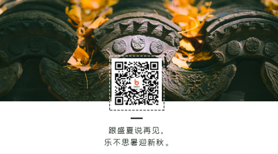 处暑实景节气关注二维码 模板ID:18406