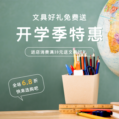 简约开学季文具促销方形海报 模板ID：18400