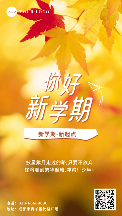 开学季实景加油手机海报 模板ID:18388