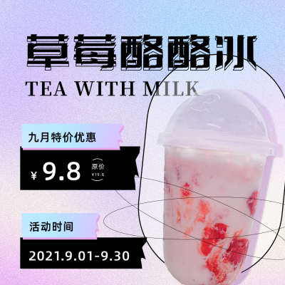 酸性风奶茶促销方形海报 模板ID：18387