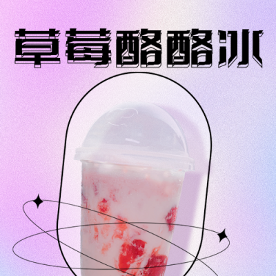 酸性风奶茶促销公众号次图 模板ID:18386