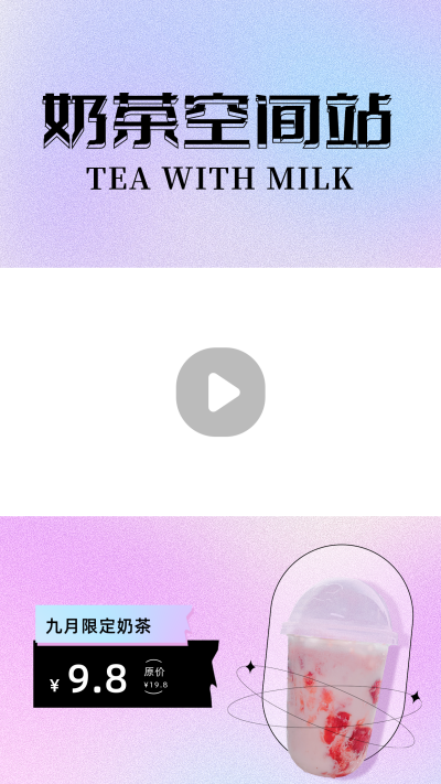 酸性奶茶促销视频边框 模板ID:18384