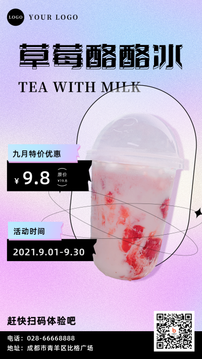 酸性风奶茶促销手机海报 模板ID:18383
