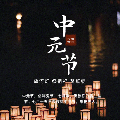 中元节放河灯方形海报 模板ID：18381