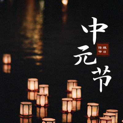 中元节放河灯公众号次图 模板ID：18380
