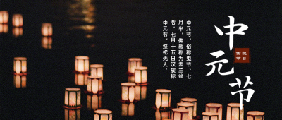 中元节放河灯公众号首图 模板ID：18379