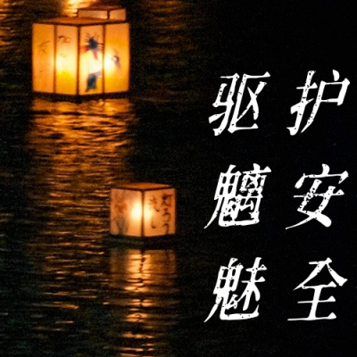 中元节实景公众号次图 模板ID:18376