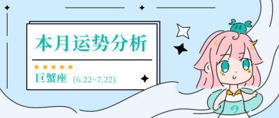 星座运势分析巨蟹座公众号封面首图 模板ID:18500