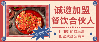 复古餐饮加盟招商公众号封面首图 模板ID：18471