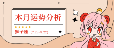 星座运势分析狮子座公众号封面首图 模板ID:18498