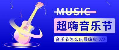 音乐节渐变风格公众号封面首图 模板ID：18495