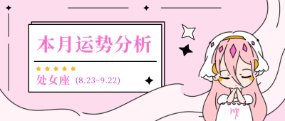 星座运势分析处女座公众号封面首图 模板ID:18460