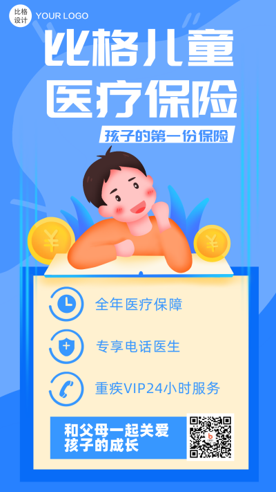 儿童保险医疗健康手机海报 模板ID:20195