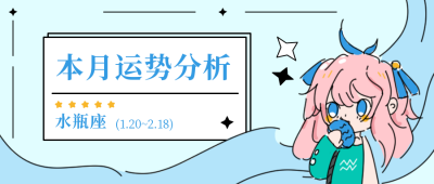星座运势分析水瓶公众号封面首图 模板ID:18725