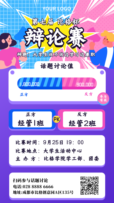 大学辩论比赛手机海报 模板ID:18794