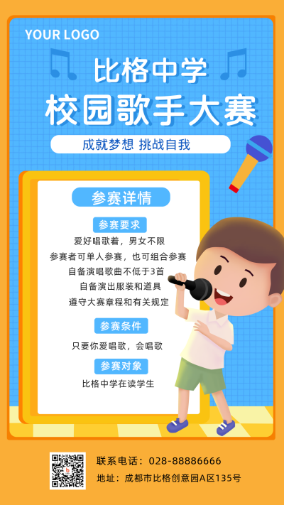 校园歌手大赛手机海报 模板ID：18868