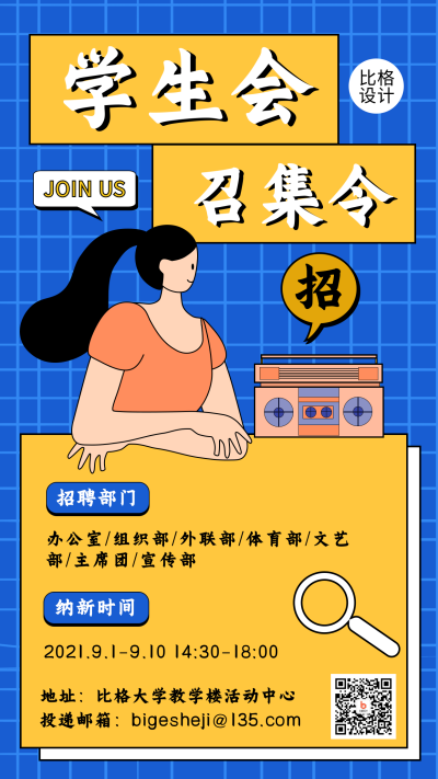 学生会招新手机海报 模板ID：18791