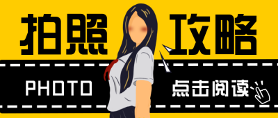 拍照攻略手绘公众号封面首图 模板ID：18559