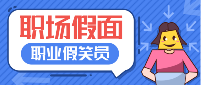 趣味职场技巧指南公众号封面首图 模板ID：18488