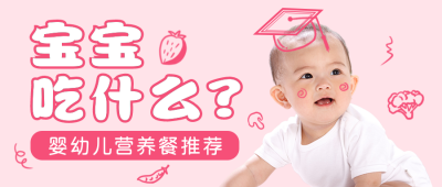 婴幼儿百科公众号封面首图 模板ID：18561