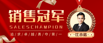 销售表彰简约公众号封面首图 模板ID:18560