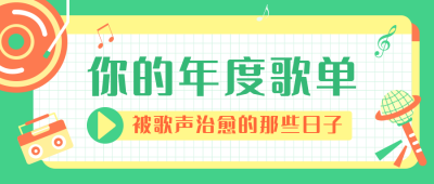 年度歌单音乐盘点公众号封面首图 模板ID：18633