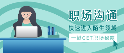 职场沟通扁平绿色公众号封面首图 模板ID：18563