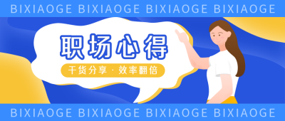 职场心得简约扁平蓝色公众号封面首图 模板ID：18566