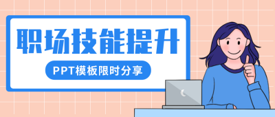 手绘职场技能提升公众号封面首图 模板ID：18568