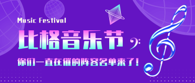 音乐节名单盘点活动公众号封面首图 模板ID:18741