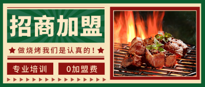 绿色复古烧烤招商加盟公众号封面首图 模板ID：18638