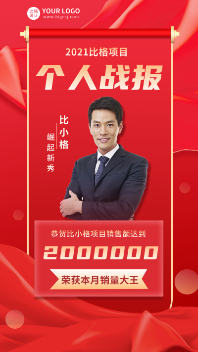 个人战报项目销售手机海报 模板ID：18685