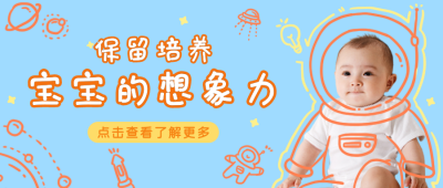 简约可爱手绘培养幼儿想象力公众号封面首图 模板ID：18573